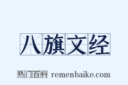 八旗文经是什么意思的图片